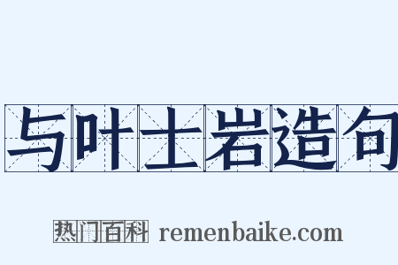 与叶士岩造句是什么意思的图片